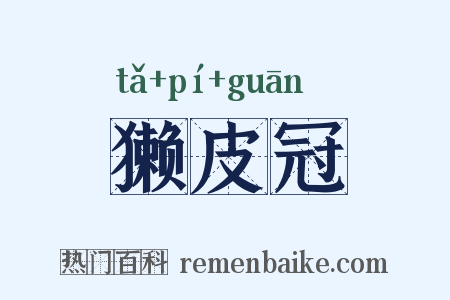 獭皮冠是什么意思的图片